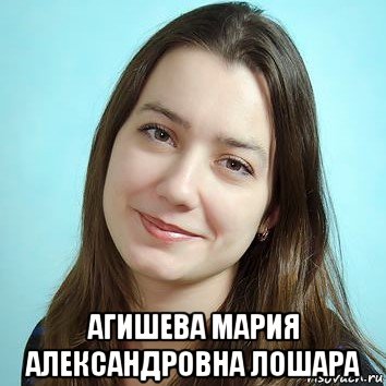  агишева мария александровна лошара, Мем Агишева Мария Александровна учительница по русскому языку