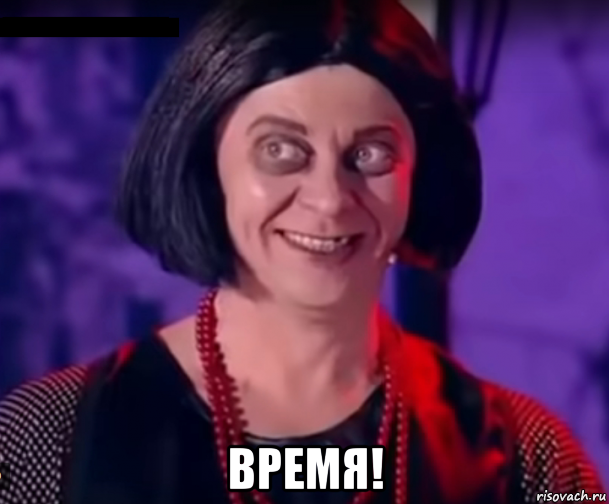  время!, Мем Агнешка