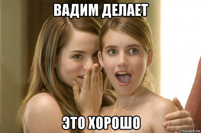 вадим делает это хорошо, Мем Аквамарин