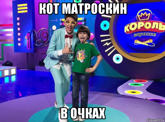 кот матроскин в очках, Мем Александр Савинов и Александр Запорожец