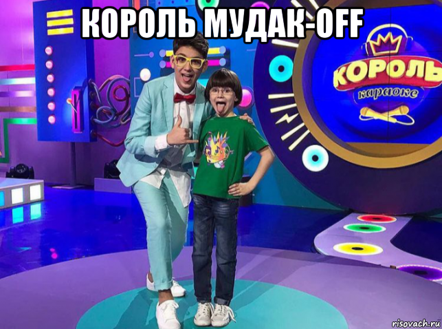 король мудак-off , Мем Александр Савинов и Александр Запорожец