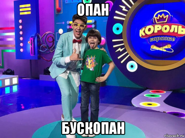 опан бускопан, Мем Александр Савинов и Александр Запорожец