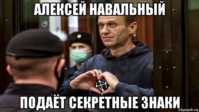 алексей навальный подаёт секретные знаки, Мем Алексей Навальный