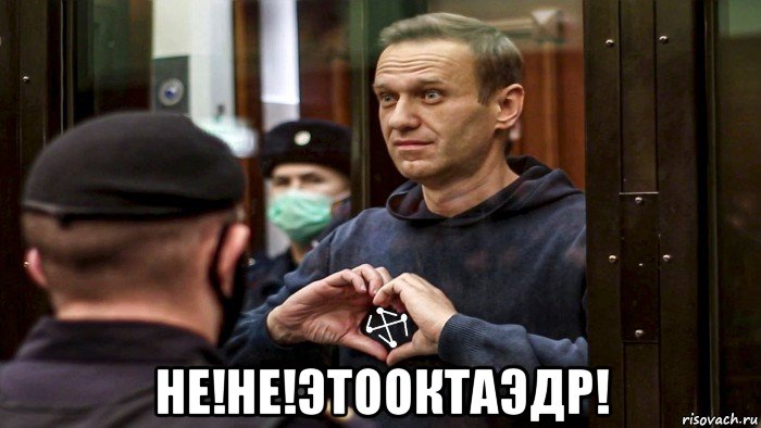  не!не!этооктаэдр!, Мем Алексей Навальный