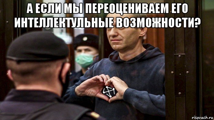 а если мы переоцениваем его интеллектульные возможности? , Мем Алексей Навальный