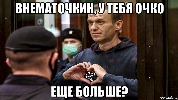 внематочкин, у тебя очко еще больше?, Мем Алексей Навальный