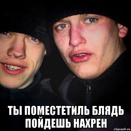  ты поместетиль блядь пойдешь нахрен, Мем Алеша