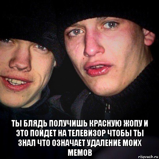  ты блядь получишь красную жопу и это пойдет на телевизор чтобы ты знал что означает удаление моих мемов, Мем Алеша