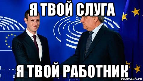 я твой слуга я твой работник, Мем Алгоритм
