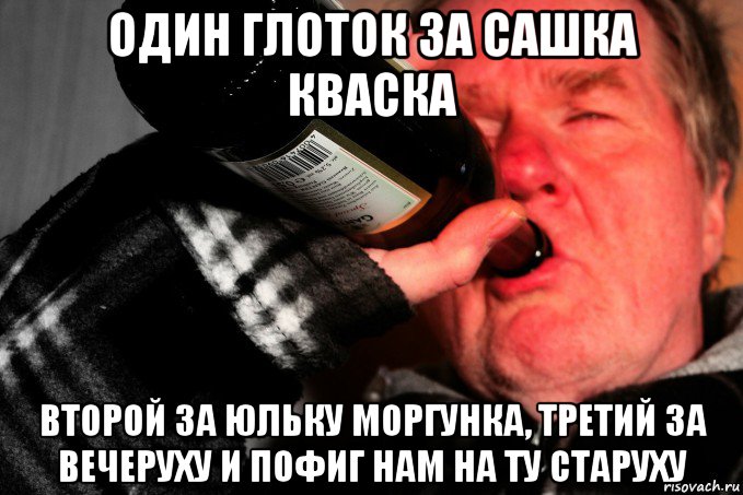 один глоток за сашка кваска второй за юльку моргунка, третий за вечеруху и пофиг нам на ту старуху, Мем Алкащ секты трезвенников