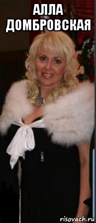 алла домбровская , Мем Алла Домбровская