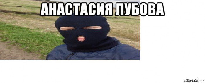 анастасия лубова , Мем Алёша Ежов