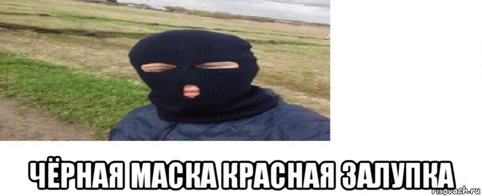  чёрная маска красная залупка, Мем Алёша Ежов