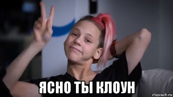  ясно ты клоун, Мем Амир