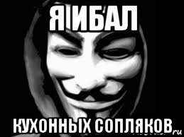 я ибал кухонных сопляков, Мем Анонимус 3000