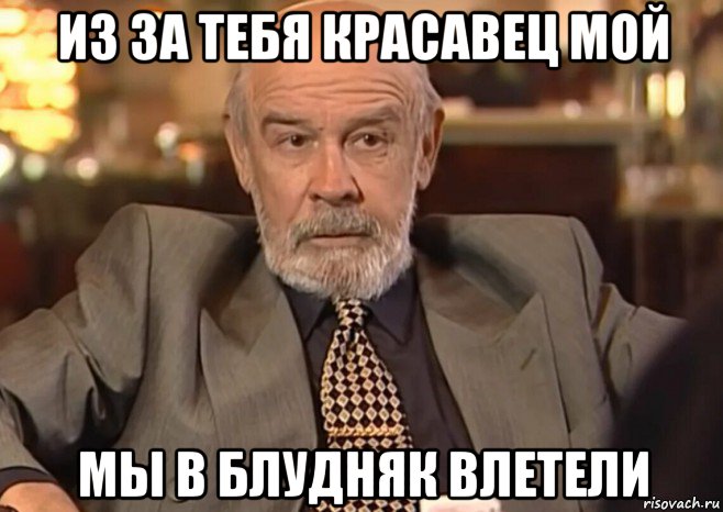 из за тебя красавец мой мы в блудняк влетели, Мем Антибиотик