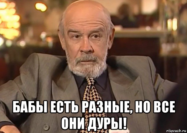  бабы есть разные, но все они дуры!, Мем Антибиотик