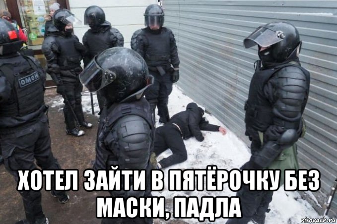  хотел зайти в пятёрочку без маски, падла, Мем Antimusk