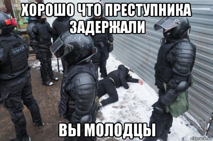 хорошо что преступника задержали вы молодцы, Мем Antimusk