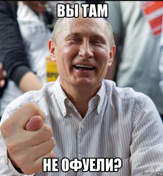 вы там не офуели?