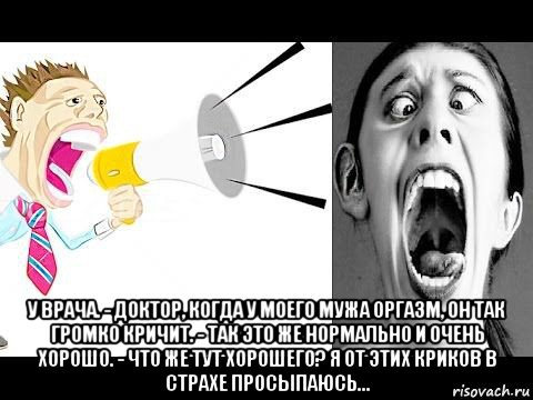  у врача. - доктор, когда у моего мужа оргазм, он так громко кричит. - так это же нормально и очень хорошо. - что же тут хорошего? я от этих криков в страхе просыпаюсь..., Мем Анжелька