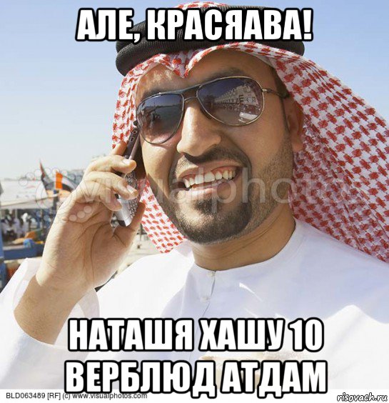 але, красяава! наташя хашу 10 верблюд атдам, Мем Араб с телефоном