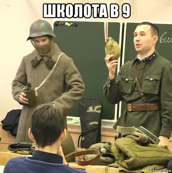 школота в 9 