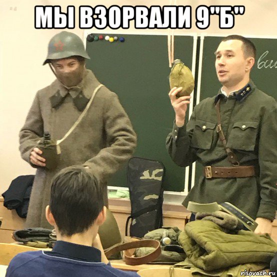 мы взорвали 9"б" 