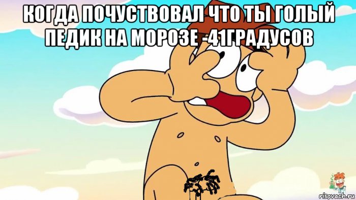 когда почуствовал что ты голый педик на морозе -41градусов , Мем Арнольд педик 666 серия 666 сезон