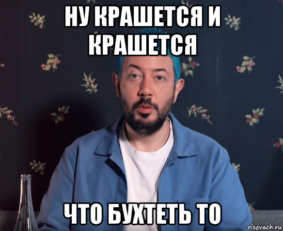 ну крашется и крашется что бухтеть то, Мем Артемий Лебедев