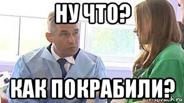 ну что? как покрабили?
