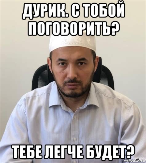 дурик. с тобой поговорить? тебе легче будет?