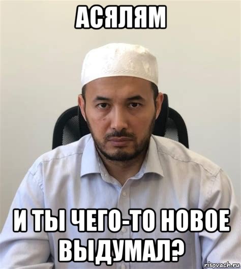 асялям и ты чего-то новое выдумал?