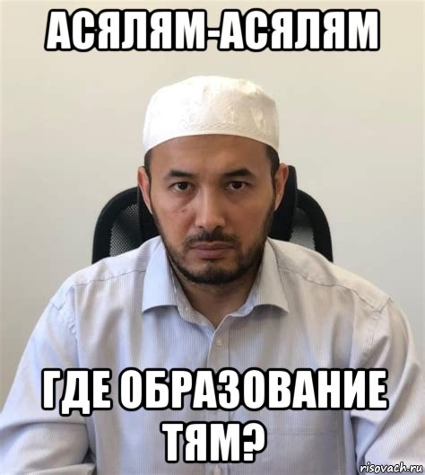 асялям-асялям где образование тям?