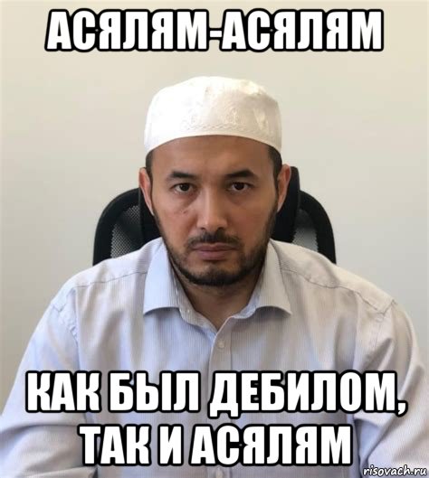асялям-асялям как был дебилом, так и асялям