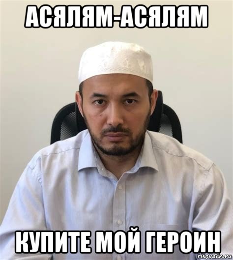 асялям-асялям купите мой героин