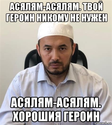 асялям-асялям. твой героин никому не нужен асялям-асялям. хорошия героин