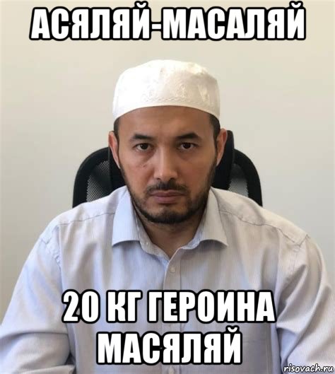 асяляй-масаляй 20 кг героина масяляй