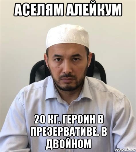 аселям алейкум 20 кг. героин в презервативе. в двойном