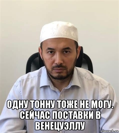  одну тонну тоже не могу. сейчас поставки в венецуэллу