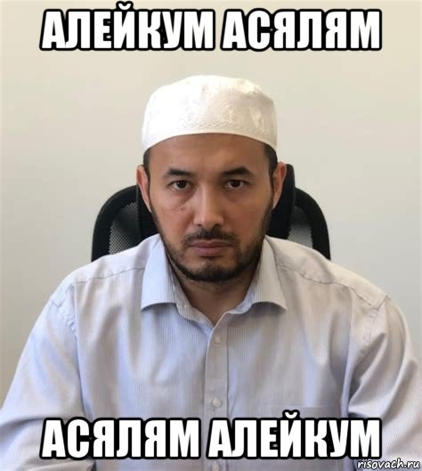 алейкум асялям асялям алейкум