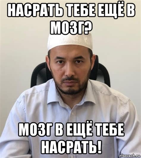 насрать тебе ещё в мозг? мозг в ещё тебе насрать!
