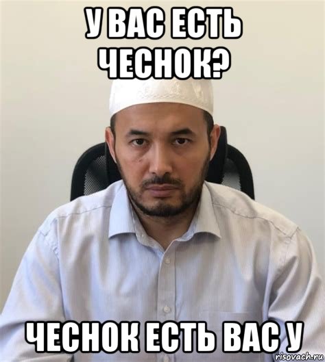 у вас есть чеснок? чеснок есть вас у, Мем АСЯЛЯМ АЛЕЙКУМ