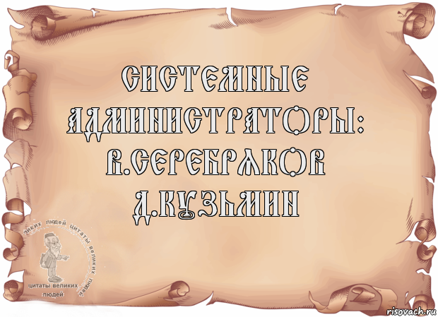 Системные администраторы:
В.Серебряков
Д.Кузьмин , Комикс Старая бумага