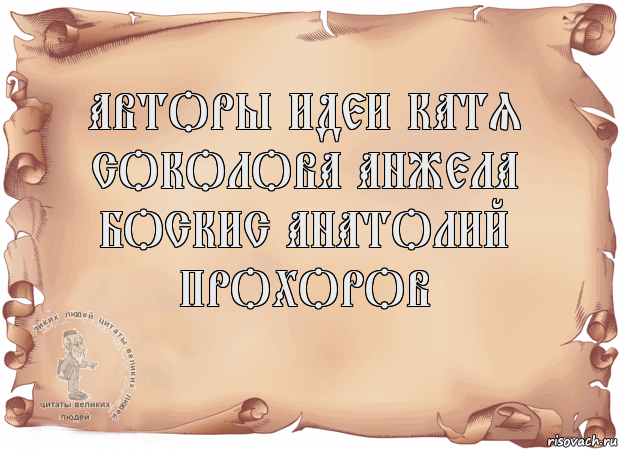 АВТОРЫ ИДЕИ КАТЯ СОКОЛОВА АНЖЕЛА БОСКИС АНАТОЛИЙ ПРОХОРОВ , Комикс Старая бумага