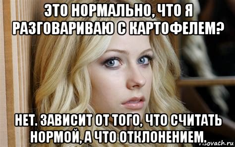 это нормально, что я разговариваю с картофелем? нет. зависит от того, что считать нормой, а что отклонением., Мем Avril Lavigne
