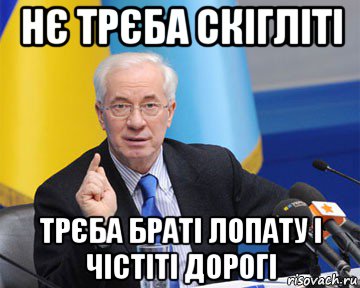 нє трєба скігліті трєба браті лопату і чістіті дорогі, Мем азаров