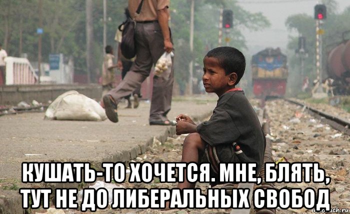  кушать-то хочется. мне, блять, тут не до либеральных свобод, Мем Бангладеш