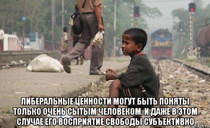  либеральные ценности могут быть поняты только очень сытым человеком. и даже в этом случае его восприятие свободы субъективно, Мем Бангладеш