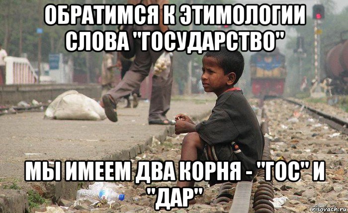 обратимся к этимологии слова "государство" мы имеем два корня - "гос" и "дар", Мем Бангладеш